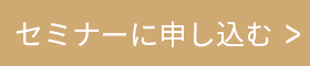 セミナーに申し込む