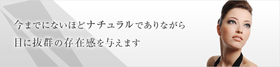 今までにないほどナチュラルでありながら  目に抜群の存在感を与えます