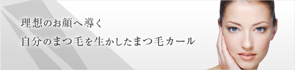 理想のお顔へ導く自分のまつ毛を生かしたまつ毛カール