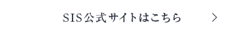 SIS公式サイトはこちら