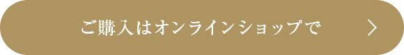 ご購入はオンラインショップ